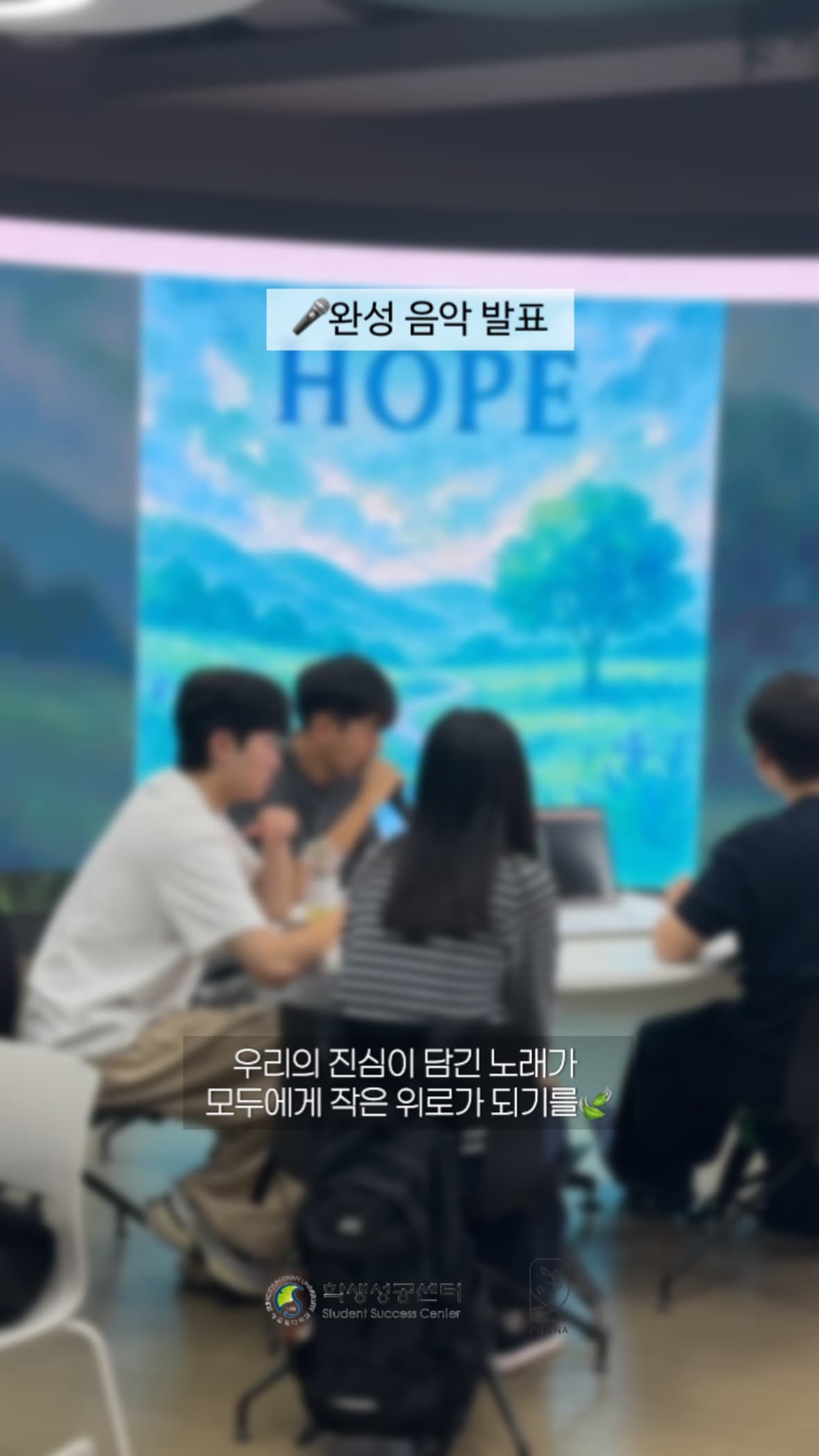 완성 음악 발표 시간, HOPE 앨범 커버 앞에서 팀원들이 이야기를 나누는 모습 (얼굴 비공개 처리)