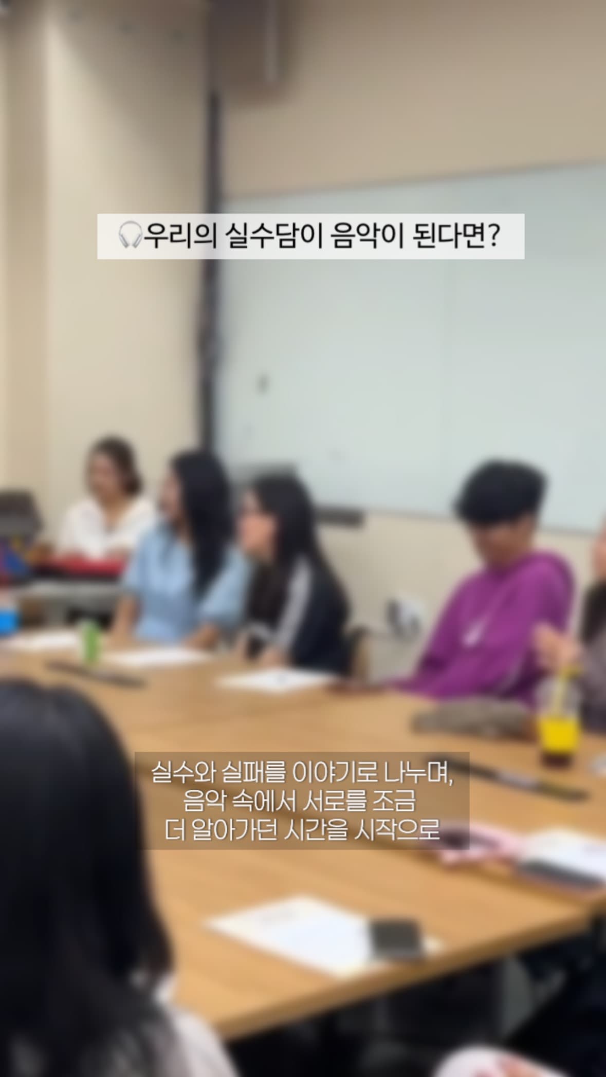 실수와 실패를 이야기로 나누는 학생들 (얼굴 비공개 처리)