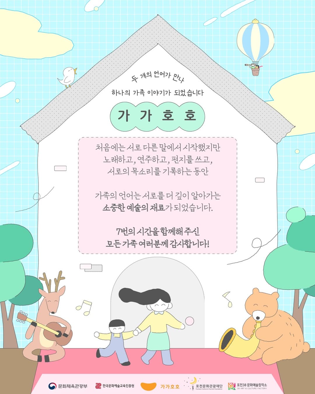 한국어와 부모 나라의 언어로 가족 이야기를 만든 가가호호 프로그램 마무리 이미지
