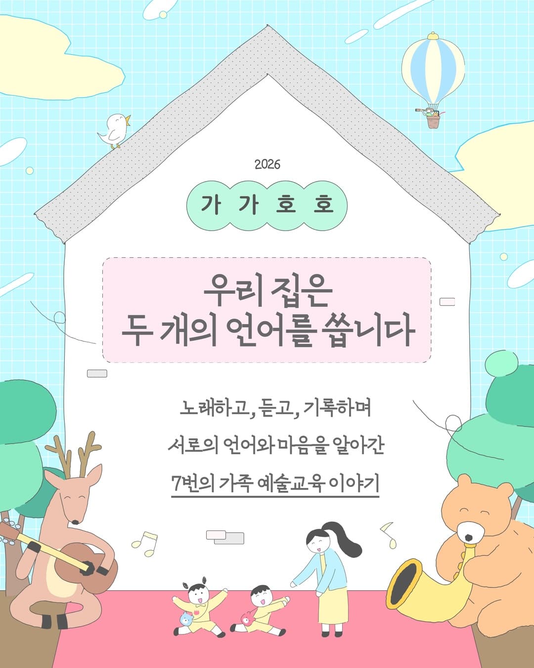 포천 다문화 가족 예술교육 가가호호 7회기 이야기 표지