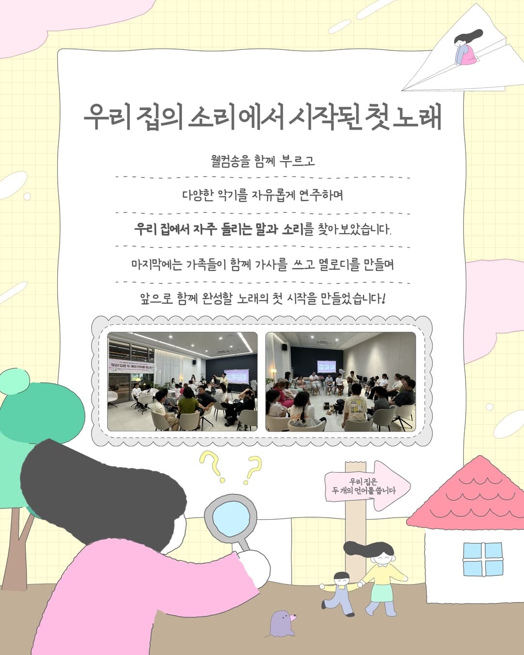 가족들이 원형으로 앉아 악기를 연주하며 우리 집의 소리로 첫 노래를 만드는 모습