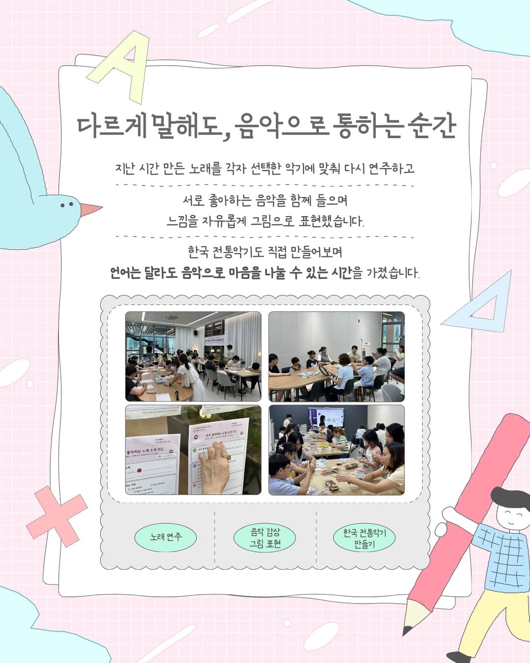 가족들이 음악을 그림으로 표현하고 한국 전통악기를 만드는 모습