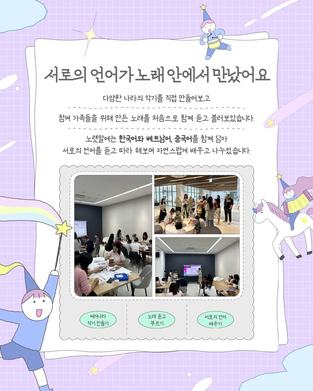 참여 가족들이 여러 나라의 악기를 만들고 다국어 노래를 함께 부르는 모습