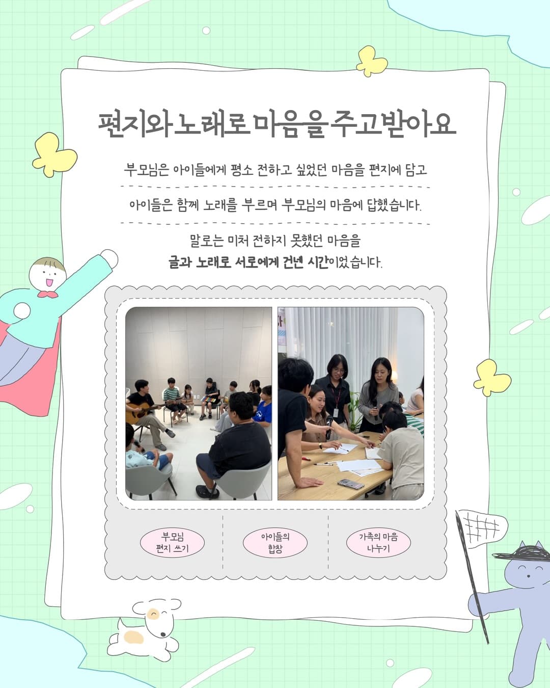 부모가 아이에게 편지를 쓰고 아이들이 함께 노래를 부르는 모습