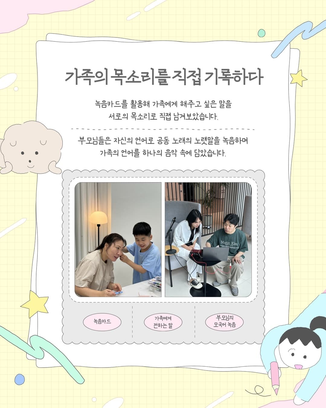 가족이 녹음카드로 서로에게 전할 말과 부모의 모국어 노랫말을 녹음하는 모습